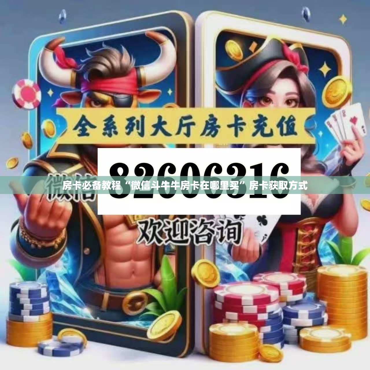 房卡必备教程“微信斗牛牛房卡在哪里买”房卡获取方式