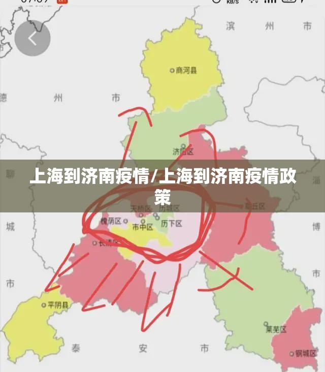 上海到济南疫情/上海到济南疫情政策
