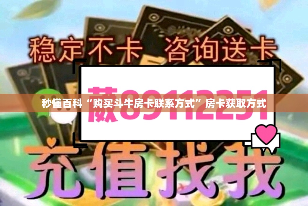 秒懂百科“购买斗牛房卡联系方式”房卡获取方式
