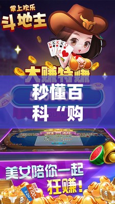 秒懂百科“购买斗牛房卡联系方式”房卡获取方式