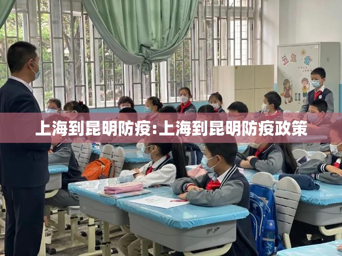上海到昆明防疫:上海到昆明防疫政策
