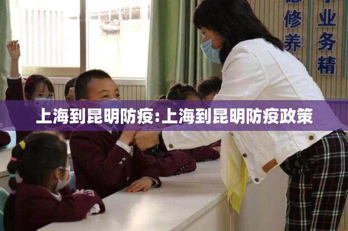 上海到昆明防疫:上海到昆明防疫政策