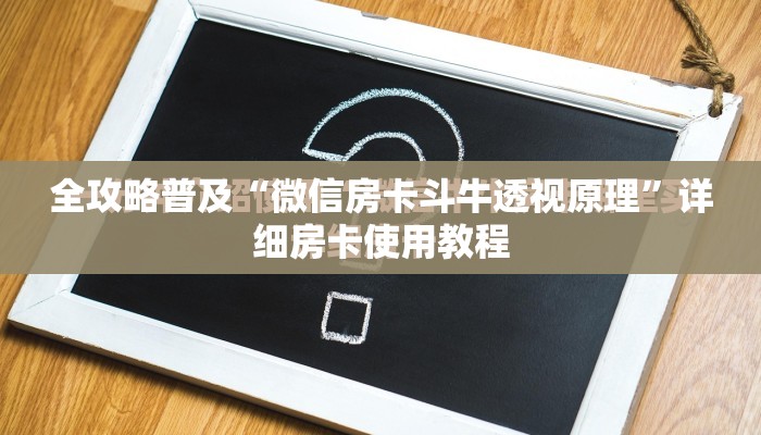 全攻略普及“微信房卡斗牛透视原理”详细房卡使用教程