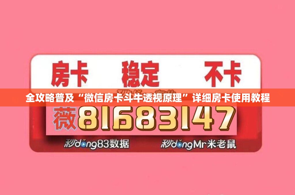 全攻略普及“微信房卡斗牛透视原理”详细房卡使用教程