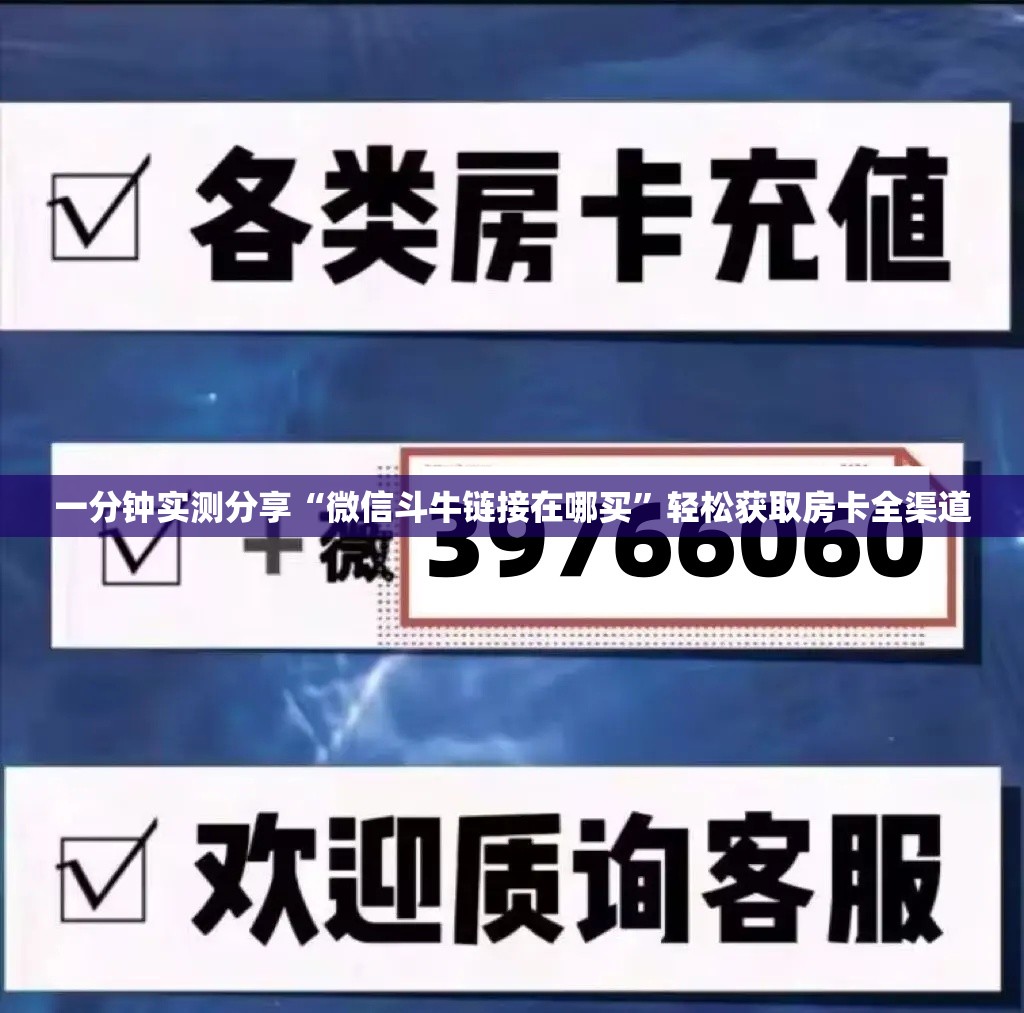 一分钟实测分享“微信斗牛链接在哪买”轻松获取房卡全渠道