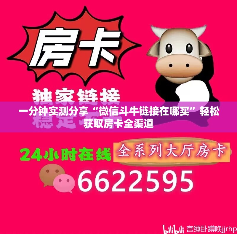 一分钟实测分享“微信斗牛链接在哪买”轻松获取房卡全渠道