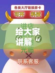 给大家讲解“金花牛牛房卡在哪里买”房卡链接获取