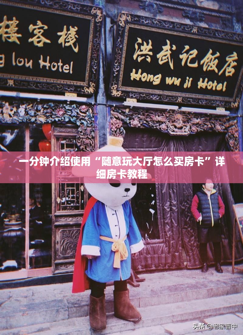一分钟介绍使用“随意玩大厅怎么买房卡”详细房卡教程