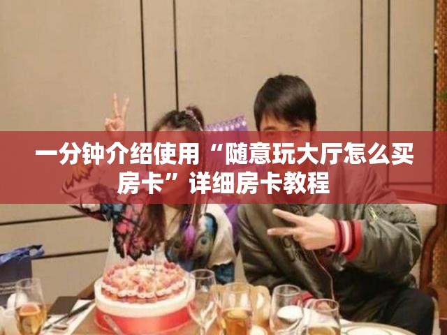 一分钟介绍使用“随意玩大厅怎么买房卡”详细房卡教程