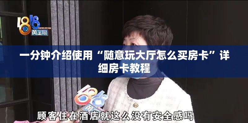 一分钟介绍使用“随意玩大厅怎么买房卡”详细房卡教程