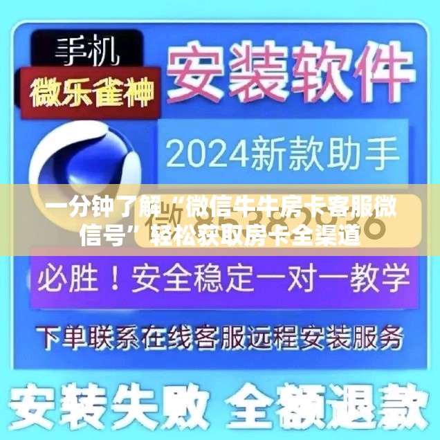 一分钟了解“微信牛牛房卡客服微信号”轻松获取房卡全渠道