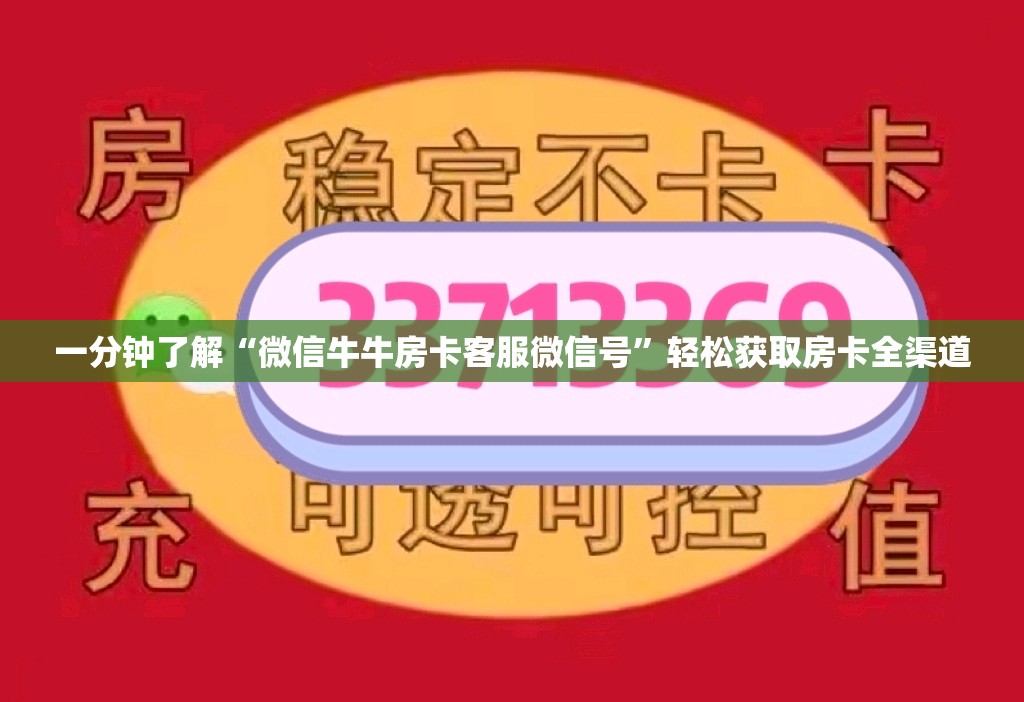 一分钟了解“微信牛牛房卡客服微信号”轻松获取房卡全渠道