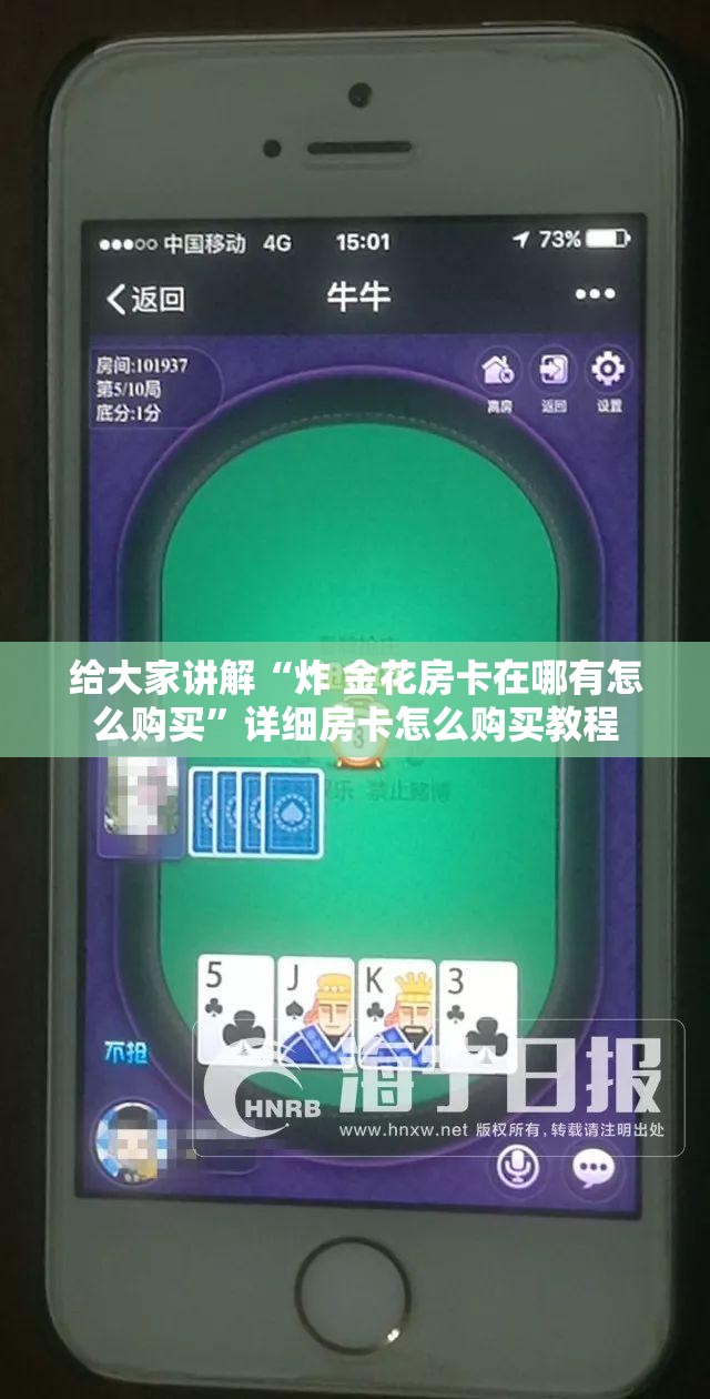 给大家讲解“炸 金花房卡在哪有怎么购买”详细房卡怎么购买教程