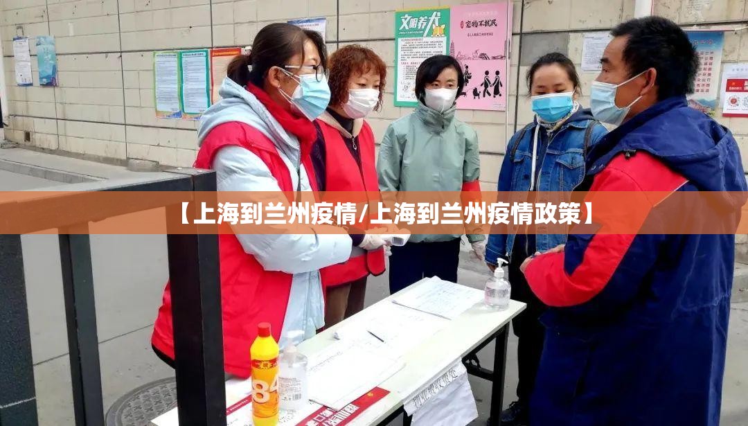 【上海到兰州疫情/上海到兰州疫情政策】