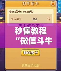 秒懂教程“微信斗牛房卡怎么获得”详细房卡教程