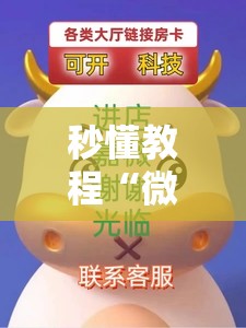 秒懂教程“微信斗牛房卡怎么获得”详细房卡教程