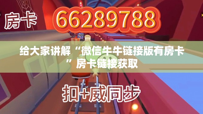 给大家讲解“微信牛牛链接版有房卡”房卡链接获取