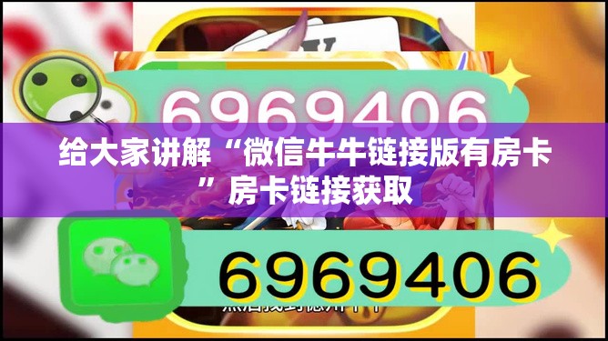 给大家讲解“微信牛牛链接版有房卡”房卡链接获取