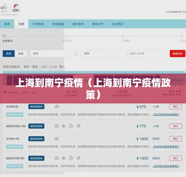 上海到南宁疫情（上海到南宁疫情政策）