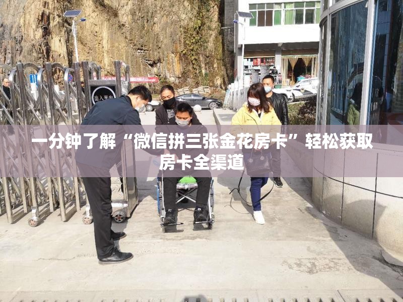 一分钟了解“微信拼三张金花房卡”轻松获取房卡全渠道