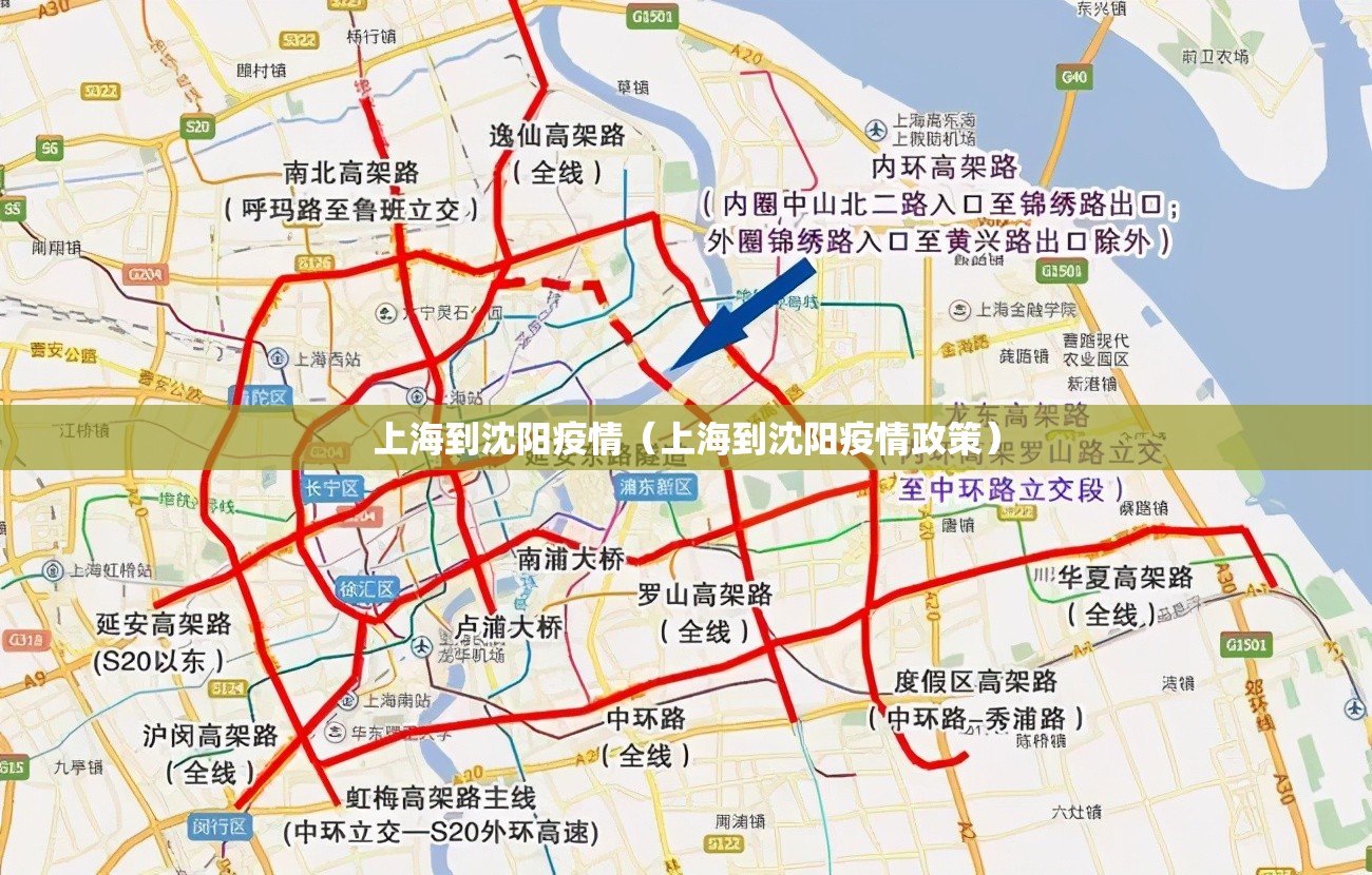 上海到沈阳疫情（上海到沈阳疫情政策）