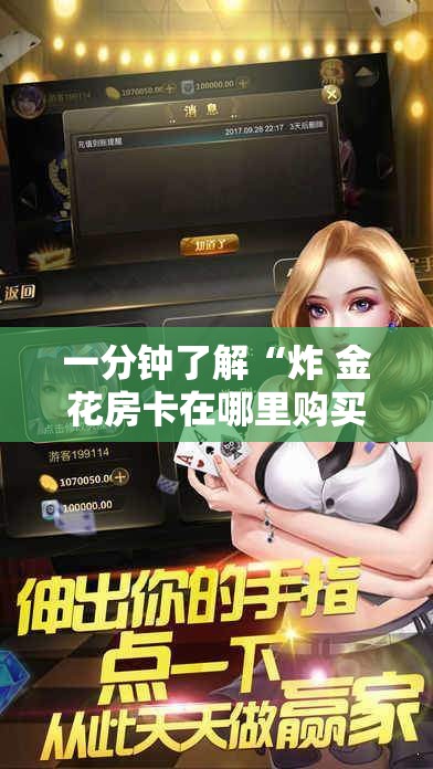 一分钟了解“炸 金花房卡在哪里购买”房卡链接获取