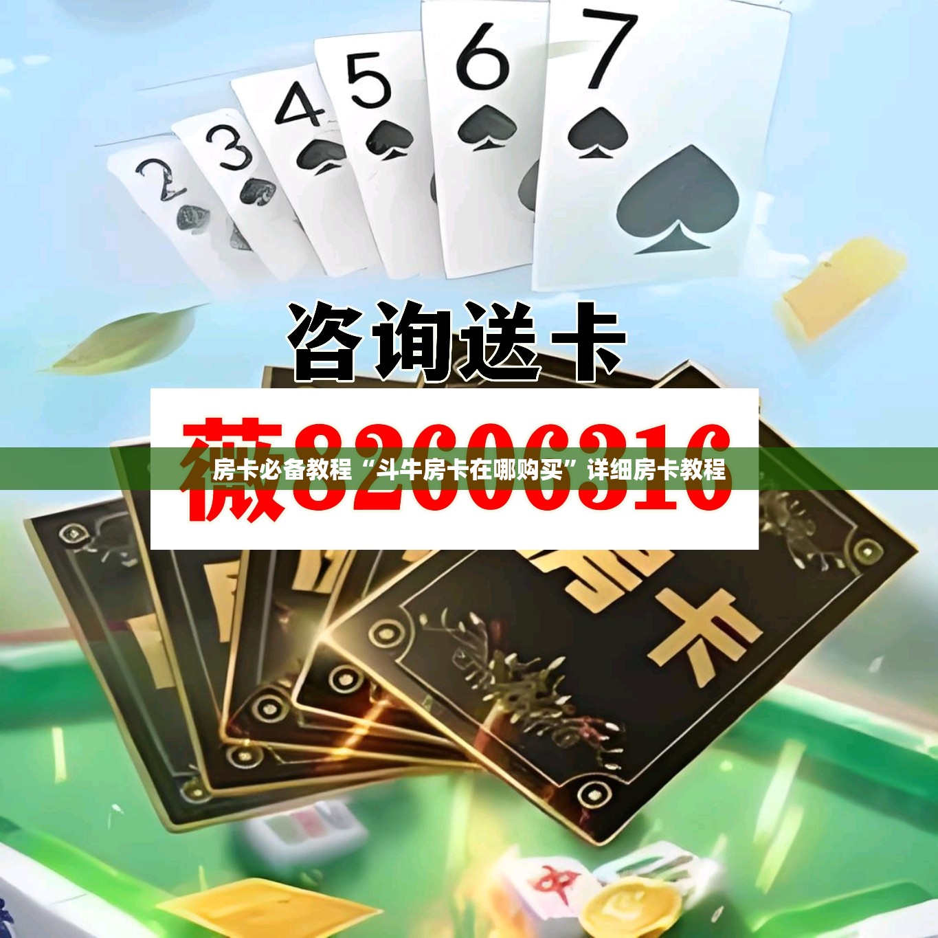 房卡必备教程“斗牛房卡在哪购买”详细房卡教程