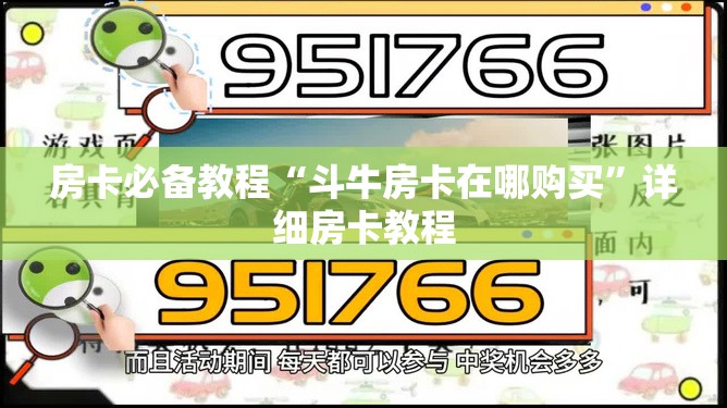 房卡必备教程“斗牛房卡在哪购买”详细房卡教程