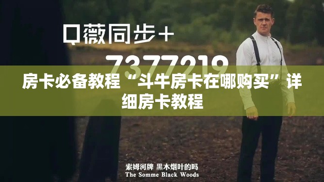 房卡必备教程“斗牛房卡在哪购买”详细房卡教程