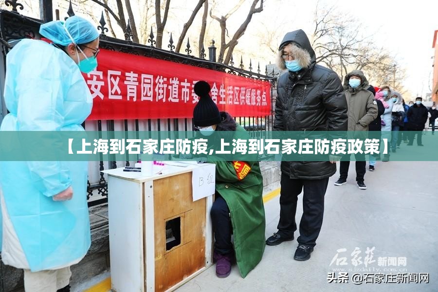 【上海到石家庄防疫,上海到石家庄防疫政策】