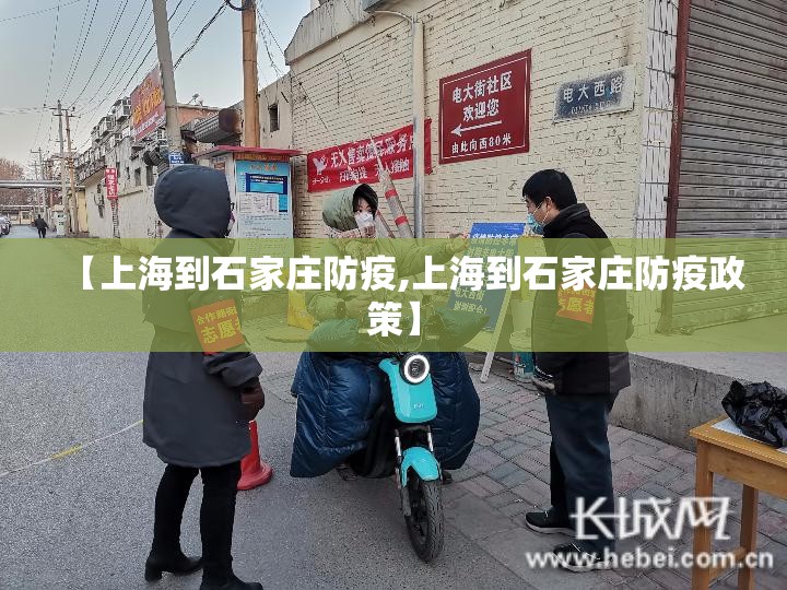 【上海到石家庄防疫,上海到石家庄防疫政策】