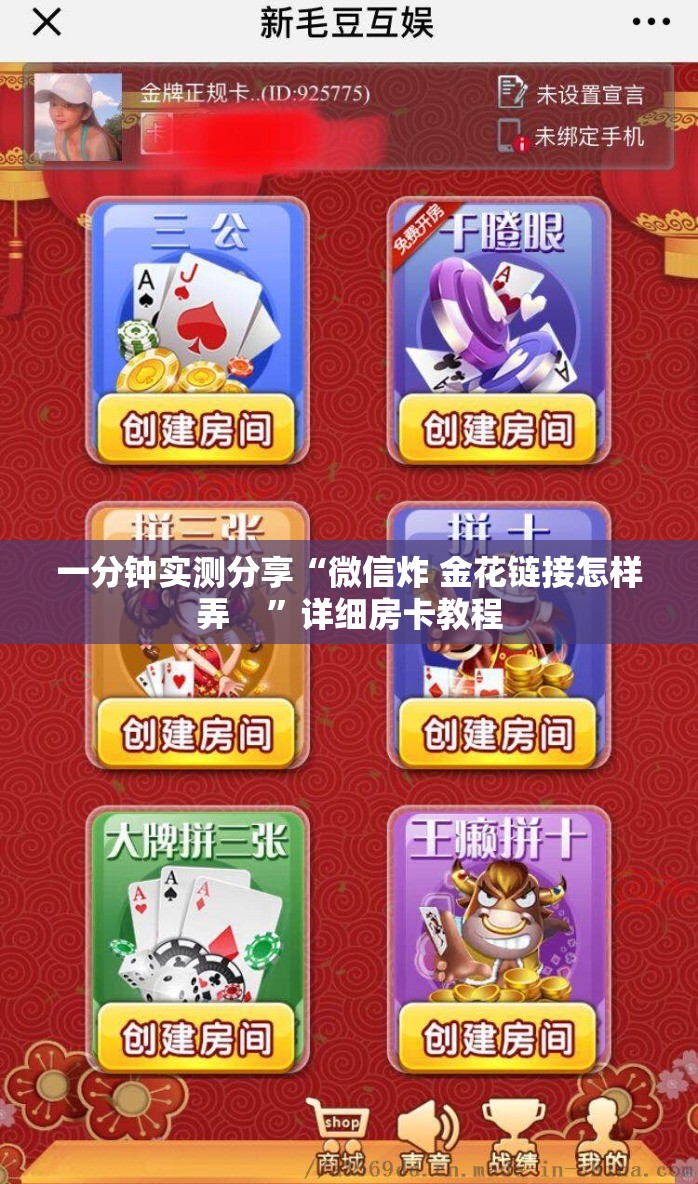 一分钟实测分享“微信炸 金花链接怎样弄    ”详细房卡教程
