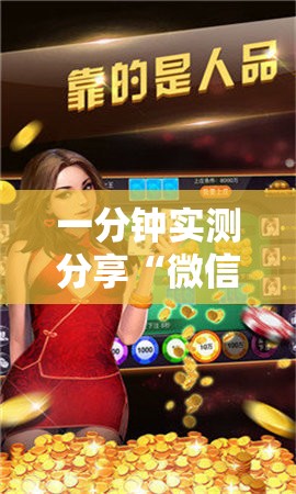 一分钟实测分享“微信炸 金花链接怎样弄    ”详细房卡教程