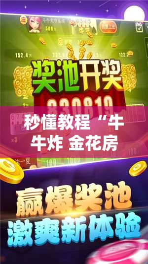 秒懂教程“牛牛炸 金花房卡”详细房卡使用教程