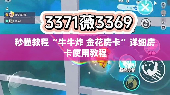 秒懂教程“牛牛炸 金花房卡”详细房卡使用教程