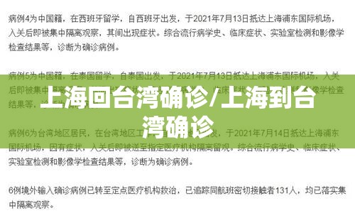 上海回台湾确诊/上海到台湾确诊