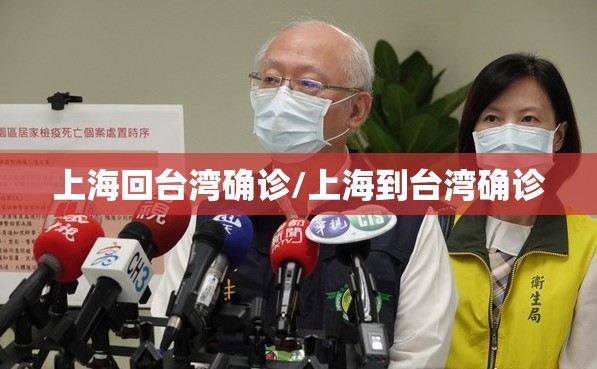 上海回台湾确诊/上海到台湾确诊