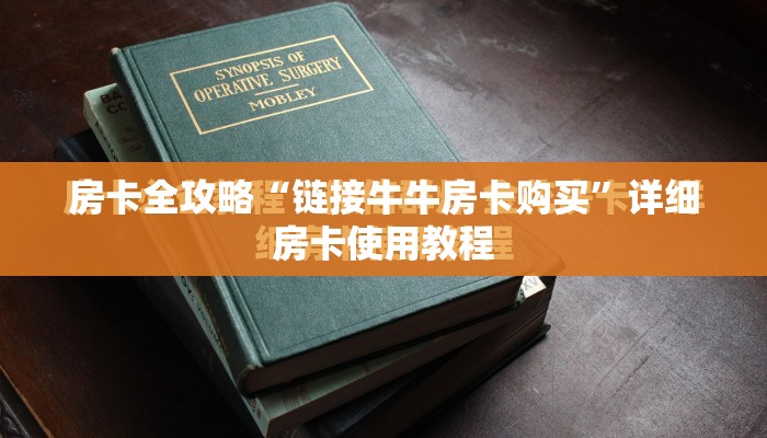 房卡全攻略“链接牛牛房卡购买”详细房卡使用教程