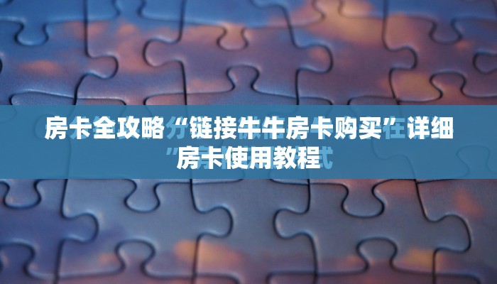 房卡全攻略“链接牛牛房卡购买”详细房卡使用教程