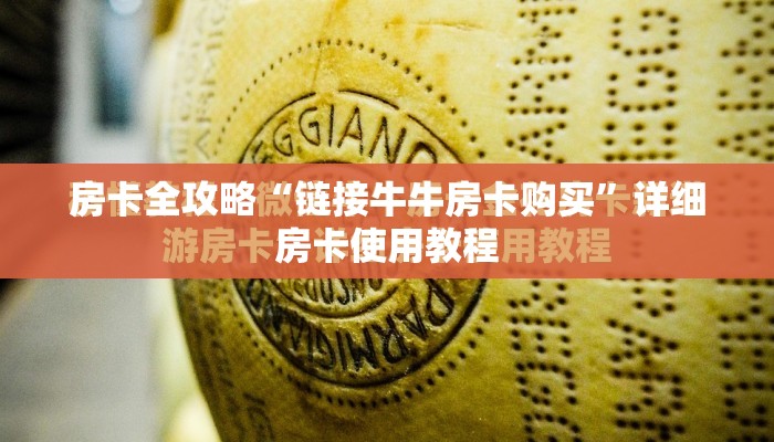 房卡全攻略“链接牛牛房卡购买”详细房卡使用教程