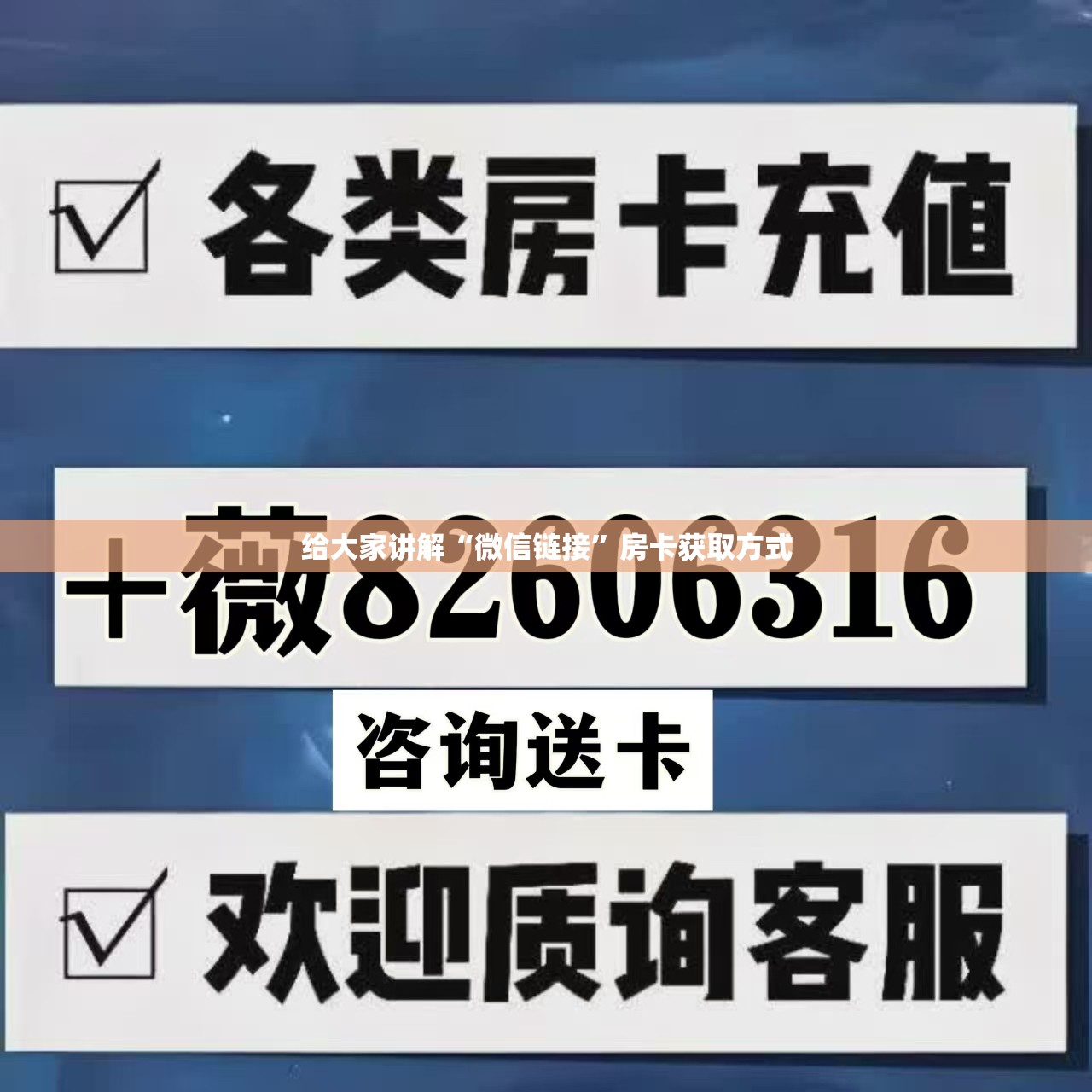 给大家讲解“微信链接”房卡获取方式