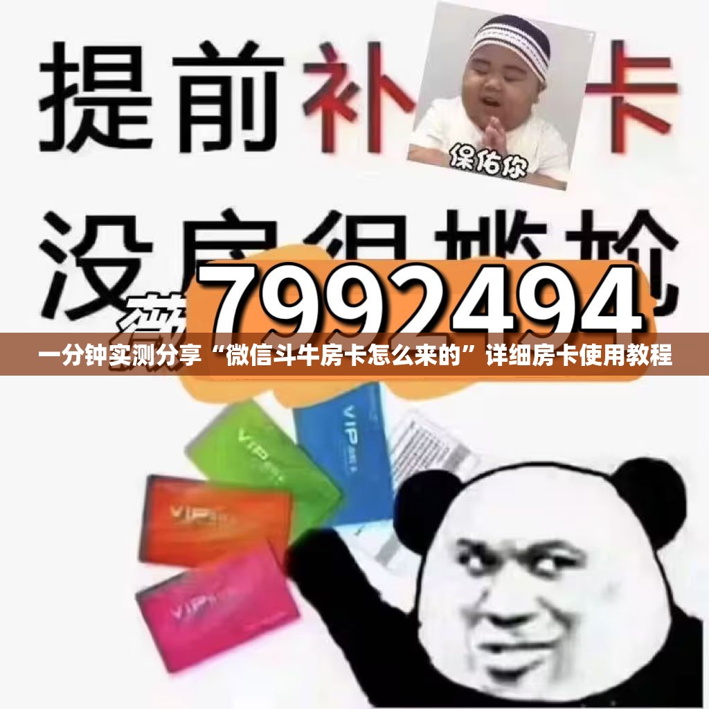 一分钟实测分享“微信斗牛房卡怎么来的”详细房卡使用教程