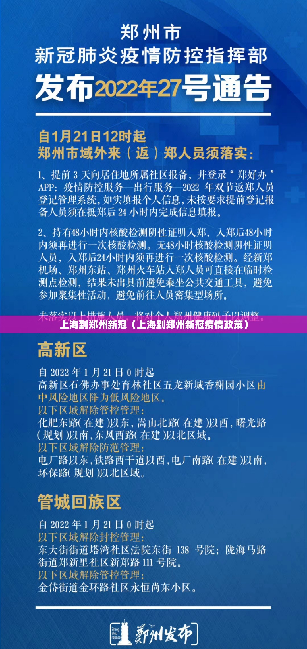 上海到郑州新冠（上海到郑州新冠疫情政策）