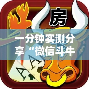 一分钟实测分享“微信斗牛房卡购买渠道”详细房卡使用教程