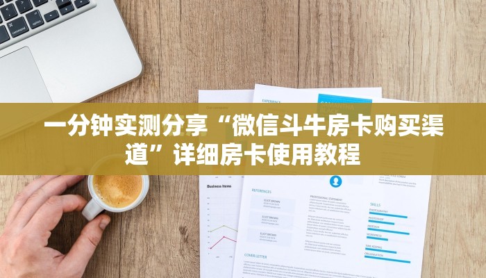 一分钟实测分享“微信斗牛房卡购买渠道”详细房卡使用教程