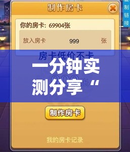 一分钟实测分享“微信斗牛房卡购买渠道”详细房卡使用教程