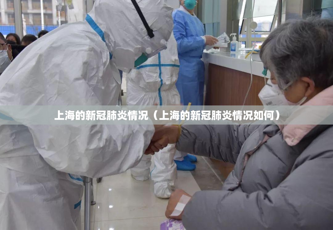 上海的新冠肺炎情况（上海的新冠肺炎情况如何）
