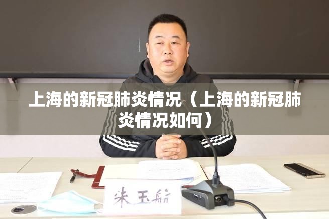 上海的新冠肺炎情况（上海的新冠肺炎情况如何）
