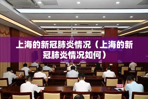 上海的新冠肺炎情况（上海的新冠肺炎情况如何）