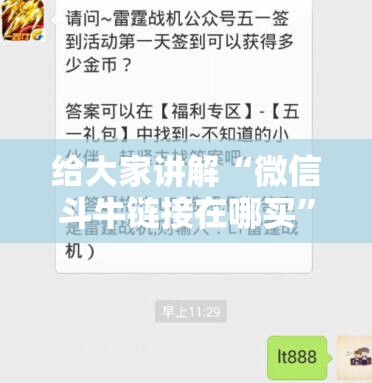 给大家讲解“微信斗牛链接在哪买”轻松获取房卡全渠道